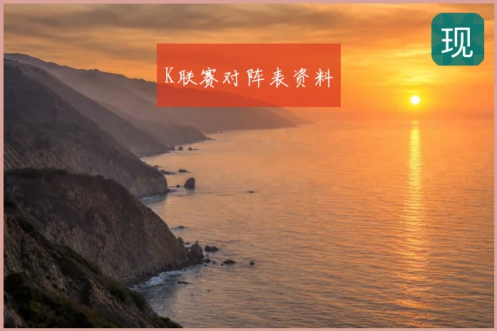 K联赛对阵表资料