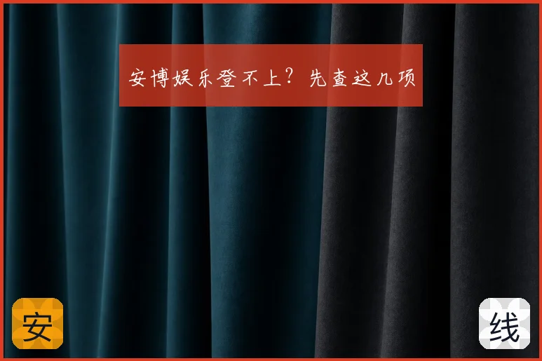 安博娱乐登不上？先查这几项