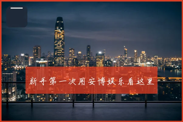 新手第一次用安博娱乐看这里