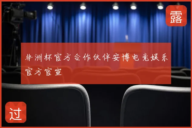 非洲杯官方合作伙伴安博电竞娱乐官方官宣